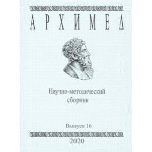Фото Архимед. Научно-методический сборник. Выпуск №16