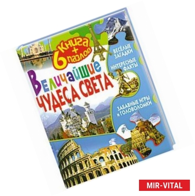 Фото Величайшие чудеса света (+ 6 пазлов)