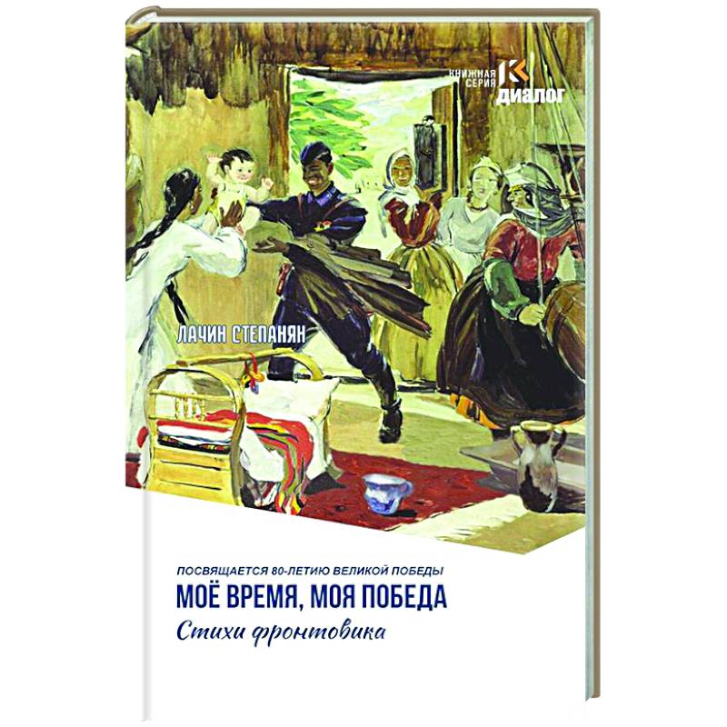 Фото Мое время, моя победа. Стихи фронтовика