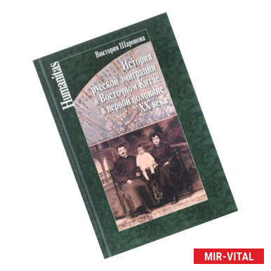 Фото История русской эмиграции в Восточном Китае в первой половине ХХ века