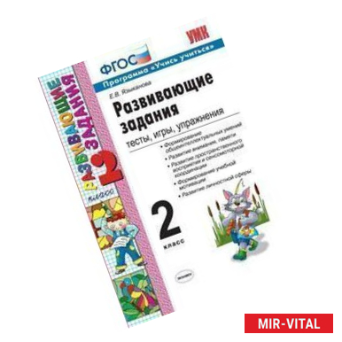Фото Развивающие задания. 2 класс. Тесты, игры, упражнения