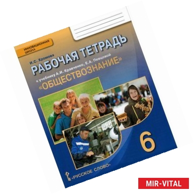 Фото Обществознание. 6 класс. Рабочая тетрадь. ФГОС