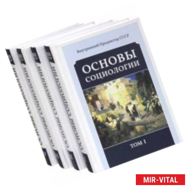 Фото Основы социологии. Постановочные материалы курса. Том I, II, III и IV. Комплект из 4-х книг