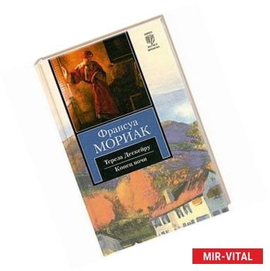 Фото Тереза Дескейру. Конец ночи