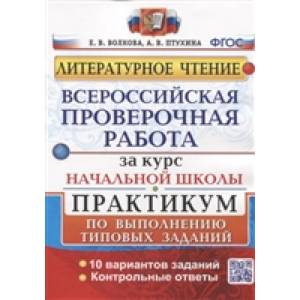 Фото Литературное чтение. Всероссийская проверочная работа за курс начальной школы. Практикум по выполнению типовых заданий