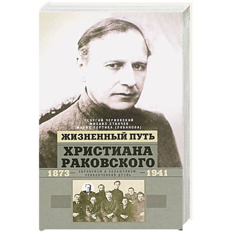 Фото Жизненный путь Христиана Раковского