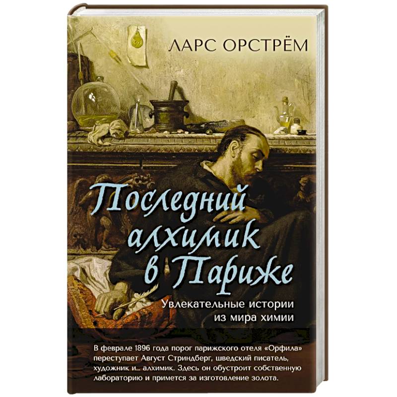 Фото Последний алхимик в Париже.Увлекательные истории из мира химии