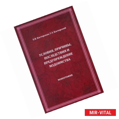 Фото Условия, причины, последствия и предупреждение мздоимства