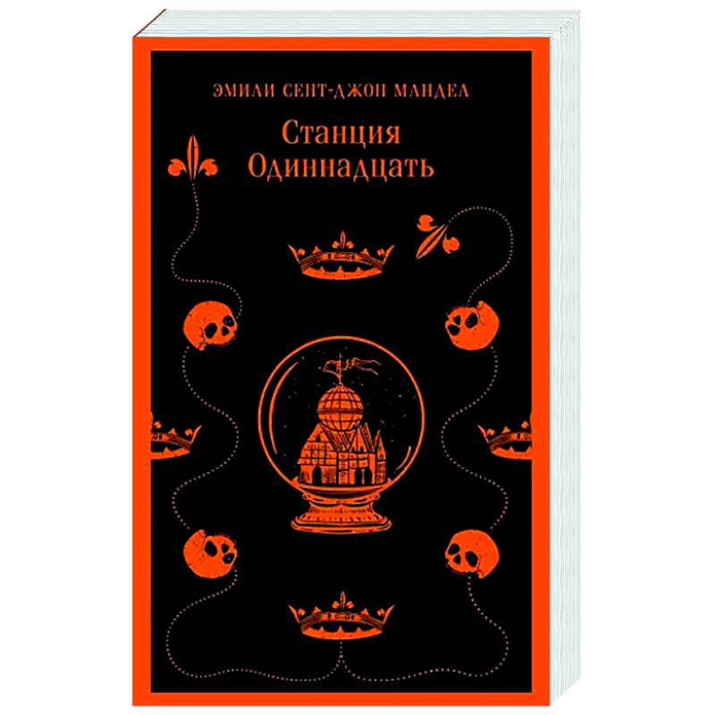 Фото Станция Одиннадцать