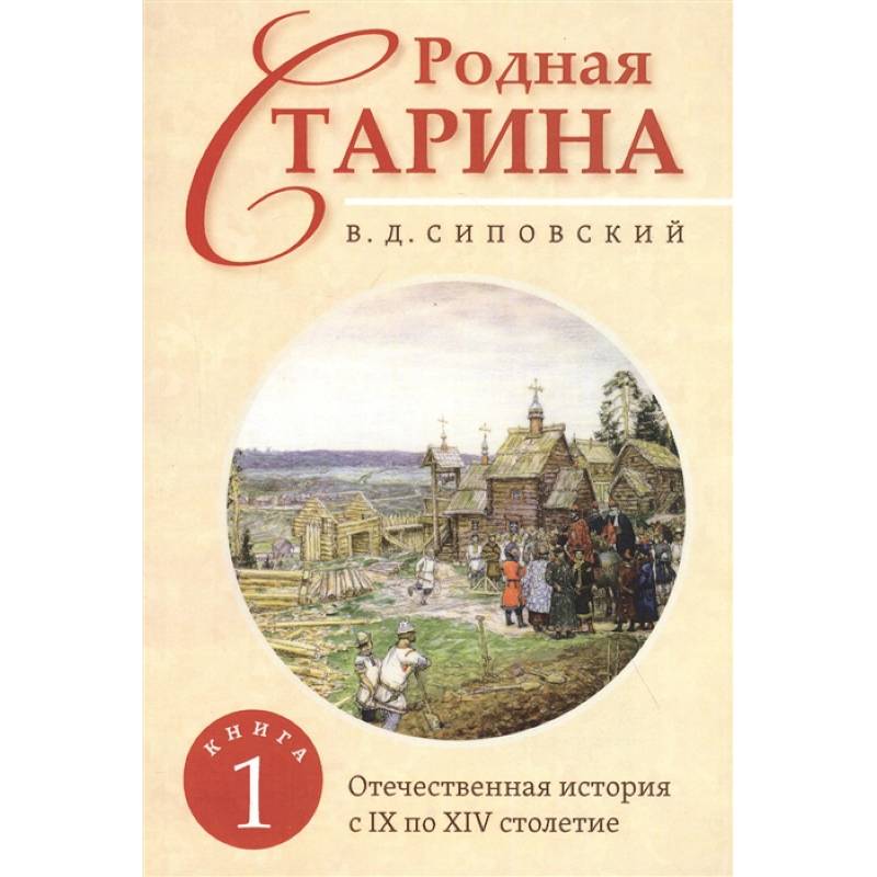 Фото Родная старина. Книга 1. Отечественная история с IX  по XIV столетие.