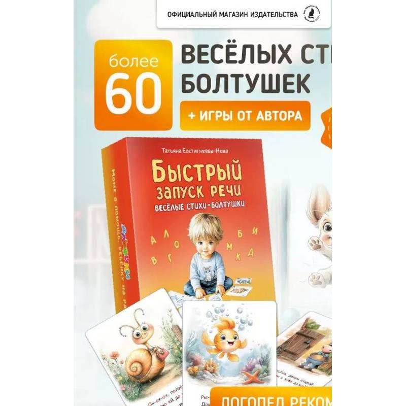 Фото Быстрый запуск речи. Веселые стихи-болтушки. 62 карточки