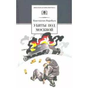 Фото Убиты под Москвой. Повести и рассказы