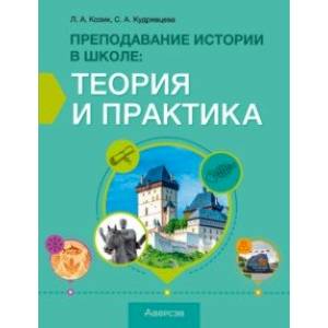 Фото История. Преподавание истории в школе. Теория и практика. Учебно-методическое пособие