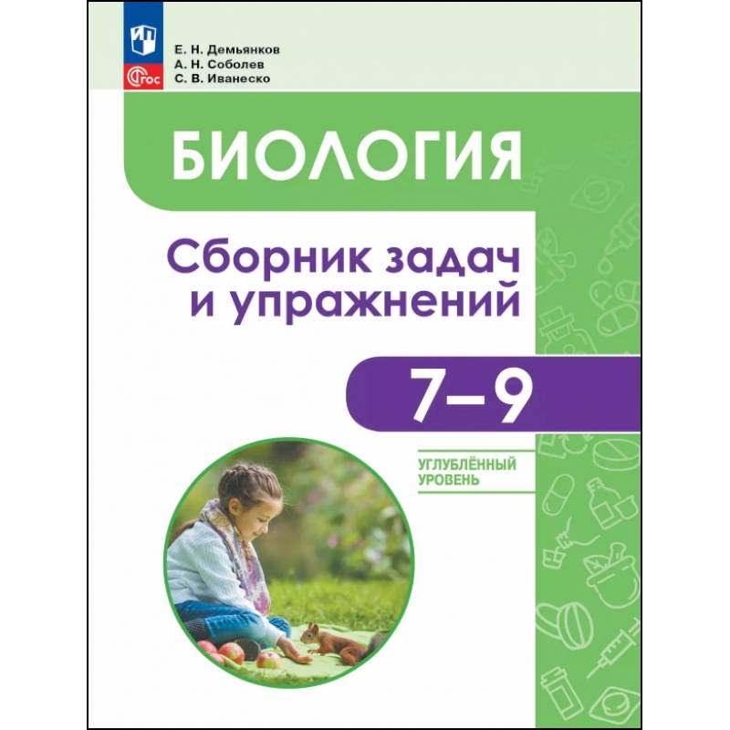 Фото Биология. 7-9 классы. Углубленный уровень. Сборник задач и упражнений