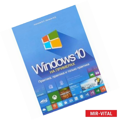 Фото Windows 10 на примерах. Практика, практика и только практика