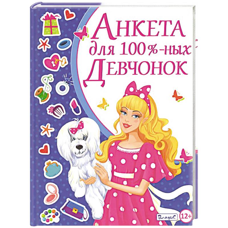 Фото Анкета для 100-% девчонок