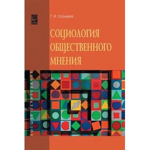 Фото Социология общественного мнения