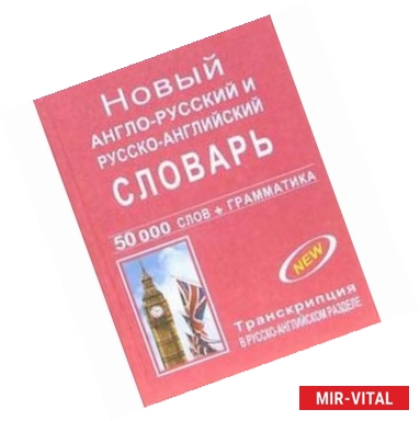 Фото Новый англо-русский и русско-английский словарь с грамматическим приложением. 50 000 слов