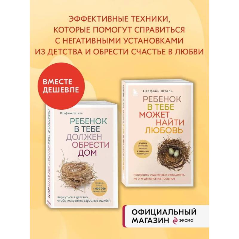 Изображение Комплект из 2х книг: Ребенок в тебе должен обрести дом + Ребенок в тебе может найти любовь (ИК) Фото Комплект из 2х книг: Ребенок в тебе должен обрести дом + Ребенок в тебе может найти любовь (ИК)