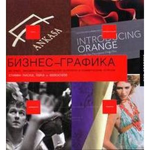 Фото Бизнес-графика. 500 работ,объединенных графической эстетикой и коммерческим успех