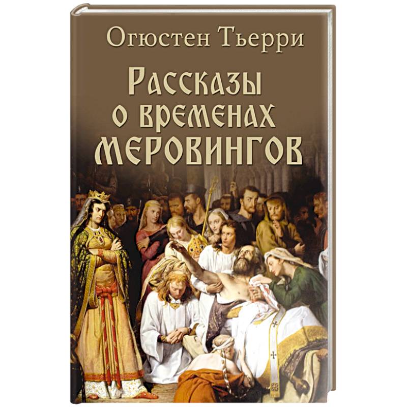 Фото Рассказы о временах Меровингов