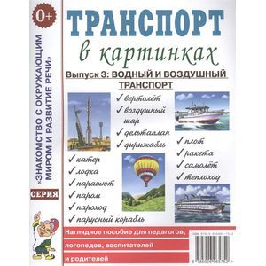 Фото Транспорт в картинках. Выпуск 3. Водный и воздушный транспорт