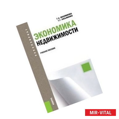 Фото Экономика недвижимости. Учебное пособие для бакалавриата