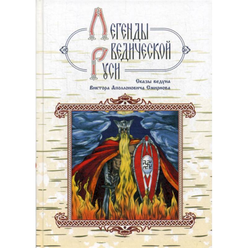 Фото Легенды ведической Руси