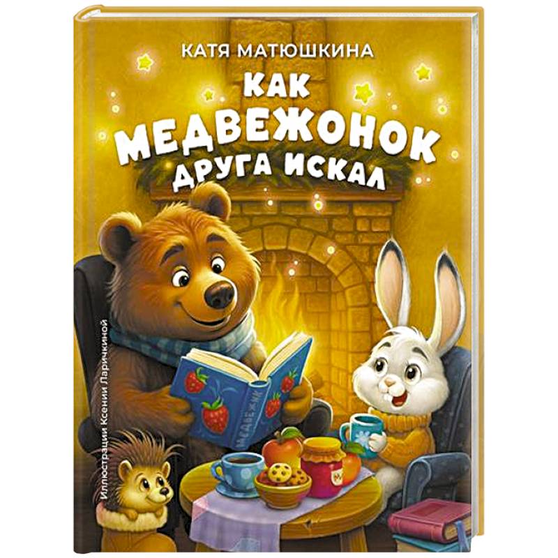 Фото Как медвежонок друга искал