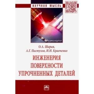 Фото Инженерия поверхности упрочненных деталей. Монография