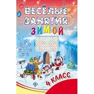 Фото Веселые занятия зимой. 4 класс