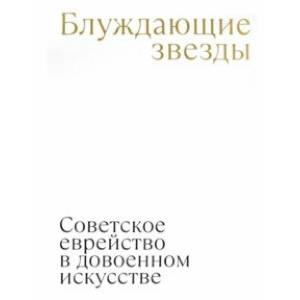 Фото Блуждающие звезды. Советское еврейство в довоенном искусстве