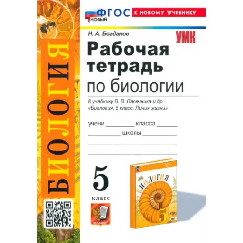 Фото Биология. 5 класс. Рабочая тетрадь. К учебнику В. В. Пасечника и др. ФГОС