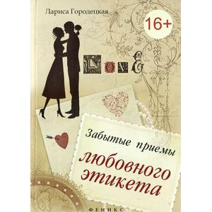 Фото Забытые приемы любовного этикета