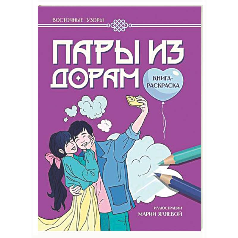Фото Пары из дорам: книга-раскраска
