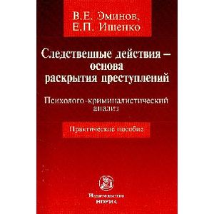 Фото Следственные действия - основа раскрытия преступлений. Психолого-криминалистический анализ