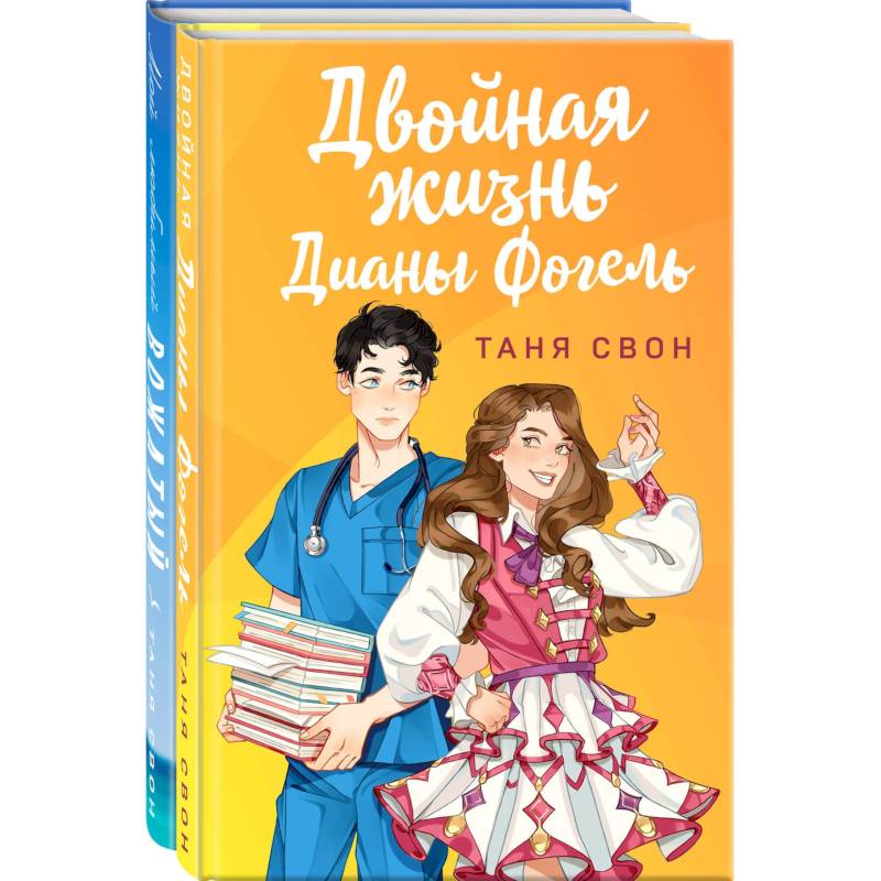 Фото Романтические истории Тани Свон (комплект из 2-х книг: Двойная жизнь Дианы Фогель + Мой любимый вожатый)
