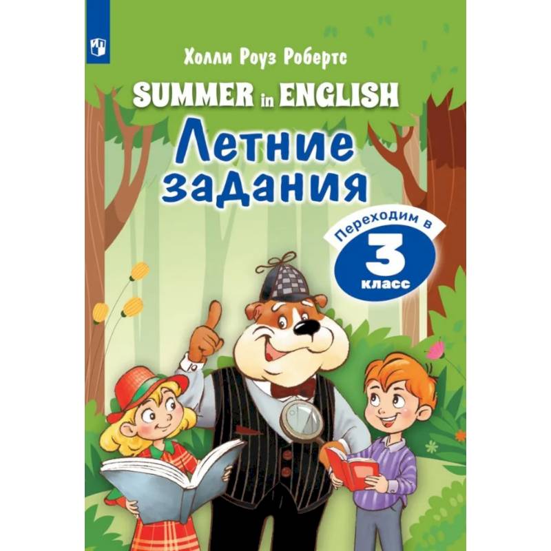 Фото Английский язык. Летние задания. Переходим в 3 класс