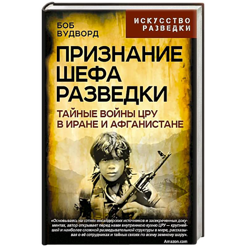 Фото Признание шефа разведки. Тайные войны ЦРУ в Иране