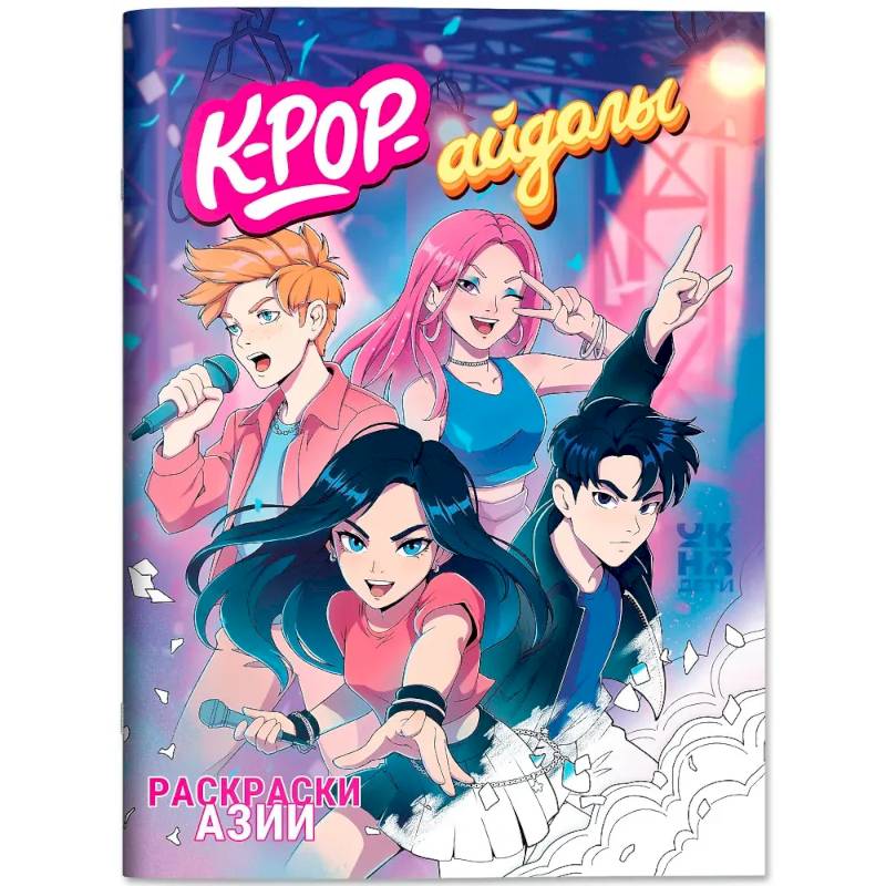 Фото K-pop-айдолы: книжка-раскраска