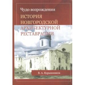 Фото Чудо возрождения. История новгородской архитектурной реставрации