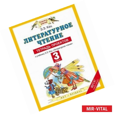 Фото Литературное чтение. 3 класс. Тетрадь проектов к учебнику Э.Э. Кац 'Литературное чтение'