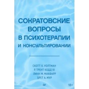 Фото Сократовские вопросы в психотерапии и консультировании