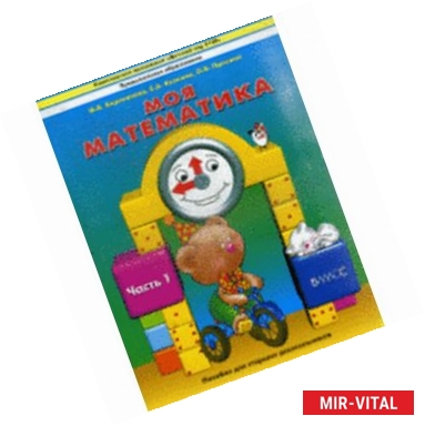 Фото Моя математика. Часть 1. Пособие для детей 5-7 лет