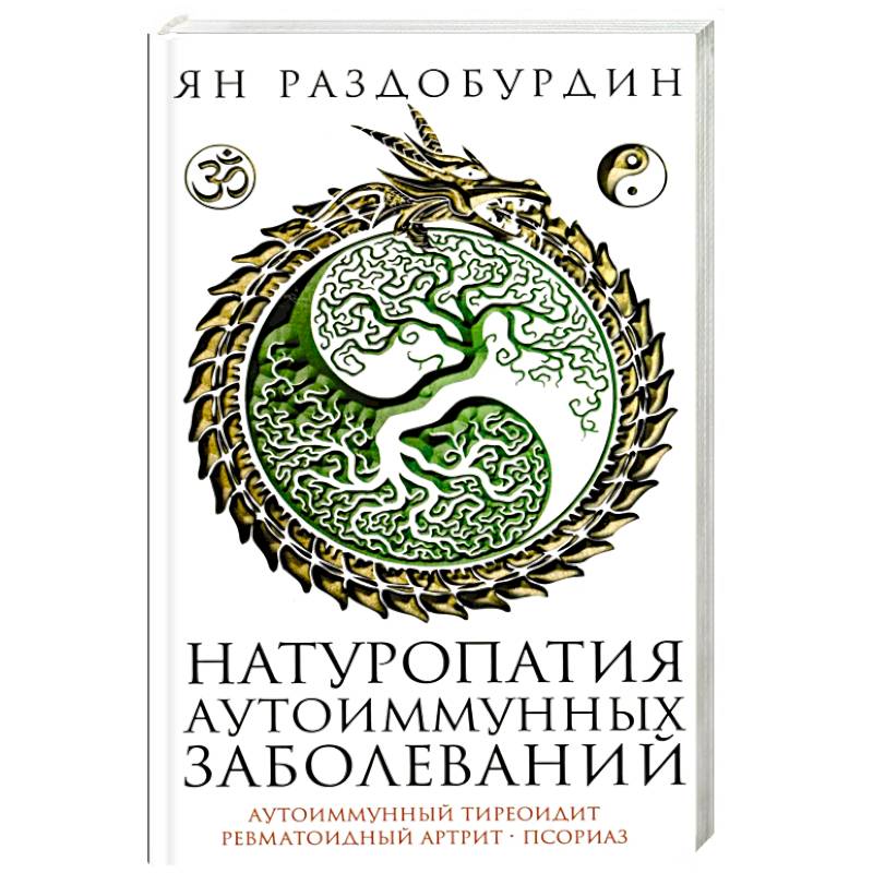 Фото Натуропатия аутоиммунных заболеваний. Аутоиммунный тиреоидит, ревматоидный артрит, псориаз