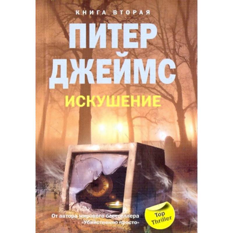 Фото Искушение. Книга 2