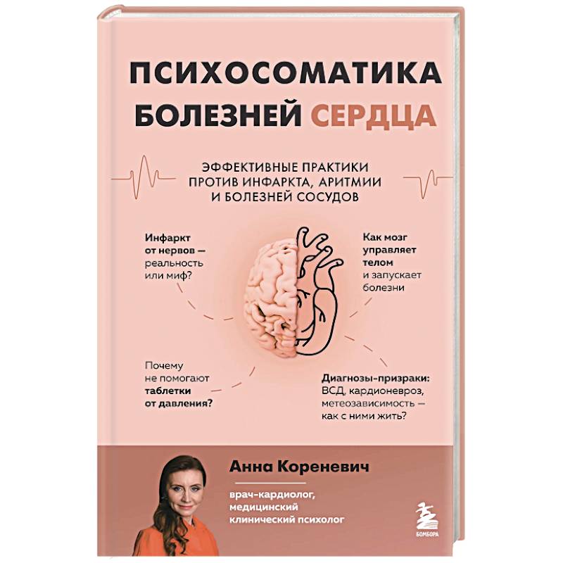 Фото Психосоматика болезней сердца. Эффективные практики против инфаркта, аритмии и болезней сосудов