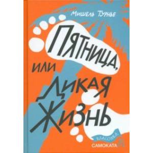 Фото Пятница, или Дикая жизнь