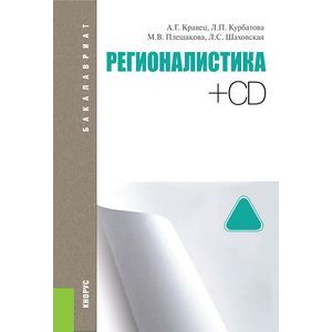 Фото Регионалистика (для бакалавров). Учебное пособие для ВУЗов + CD-ROM