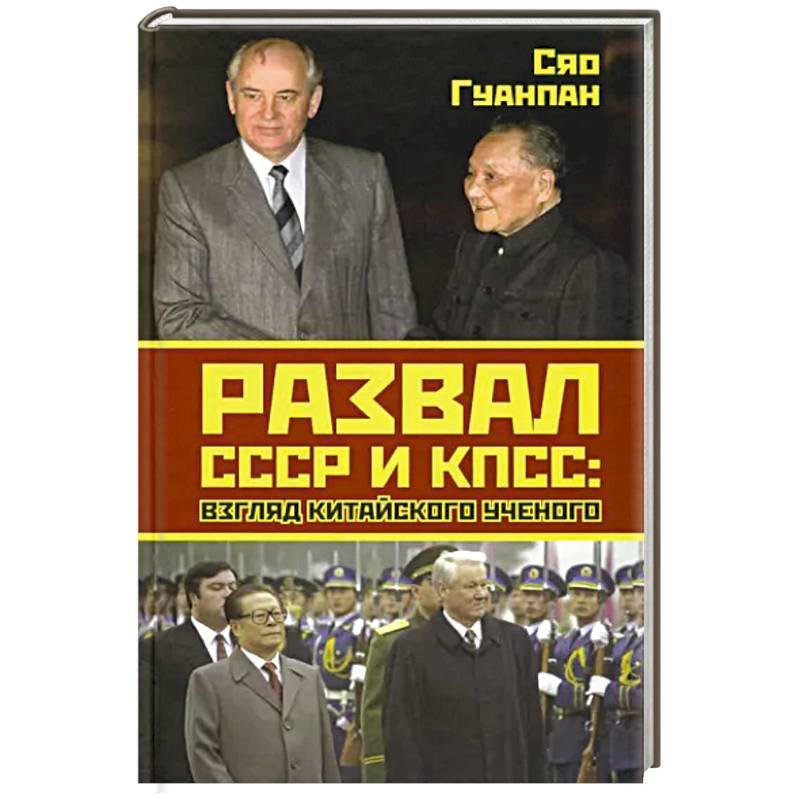 Фото Развал СССР и КПСС: взгляд китайского ученого